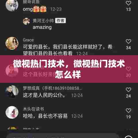 微视热门技术,微视热门技术怎么样