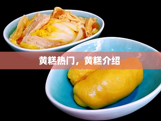 黄糕热门,黄糕介绍
