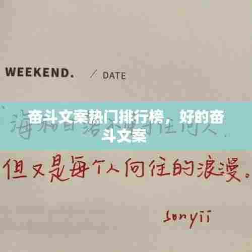 奋斗文案热门排行榜,好的奋斗文案