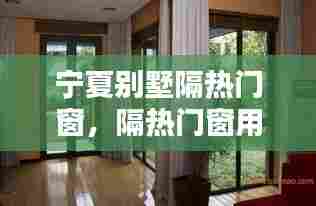 宁夏别墅隔热门窗,隔热门窗用什么材料