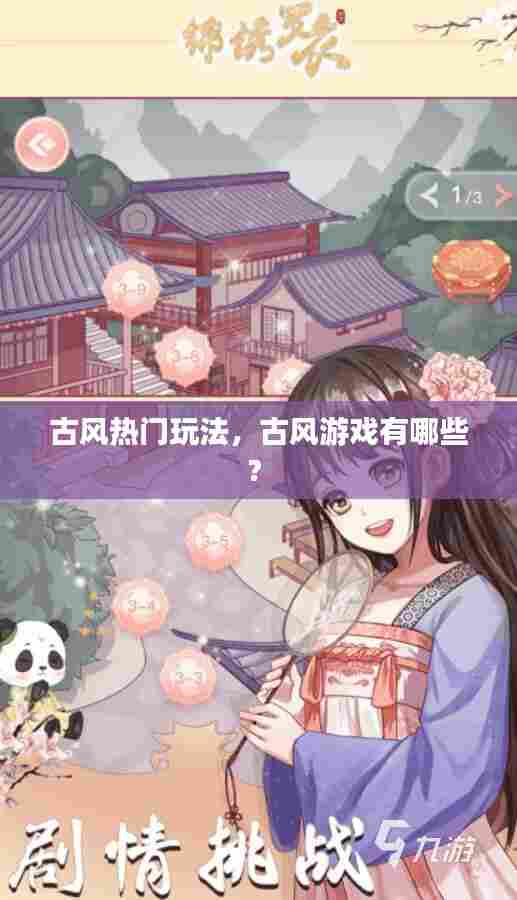 古风热门玩法,古风游戏有哪些?