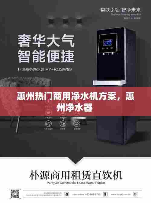惠州热门商用净水机方案，惠州净水器 