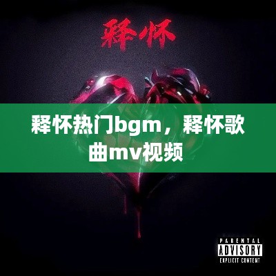 释怀热门bgm,释怀歌曲mv视频