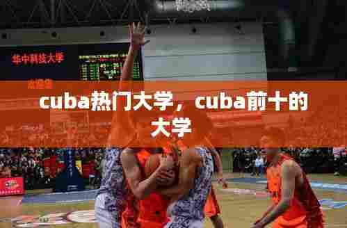 cuba热门大学,cuba前十的大学