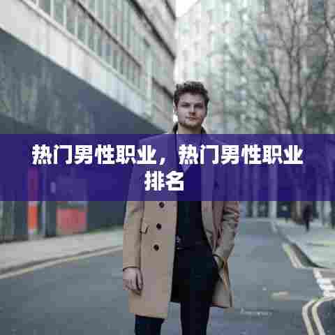 热门男性职业,热门男性职业排名