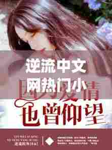 逆流中文网热门小说推荐,逆流小说w