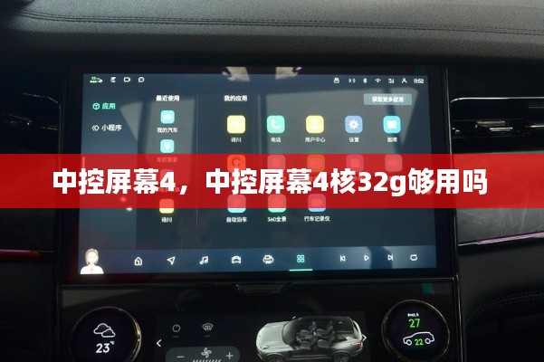 中控屏幕4,中控屏幕4核32g够用吗