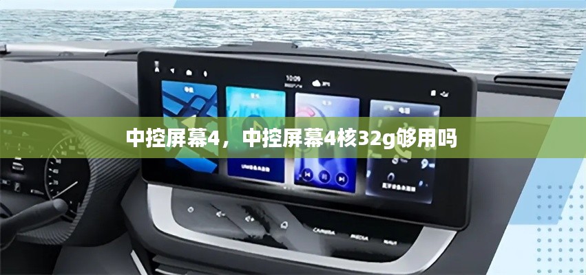 中控屏幕4,中控屏幕4核32g够用吗