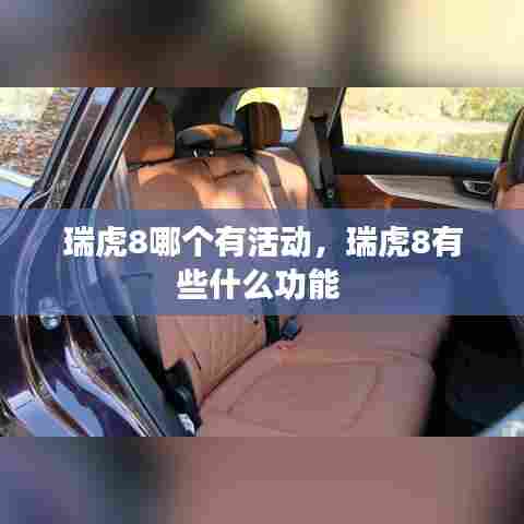 瑞虎8哪个有活动,瑞虎8有些什么功能