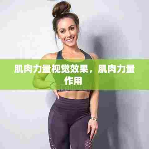肌肉力量视觉效果，肌肉力量作用 