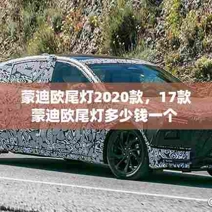 蒙迪欧尾灯2020款，17款蒙迪欧尾灯多少钱一个 