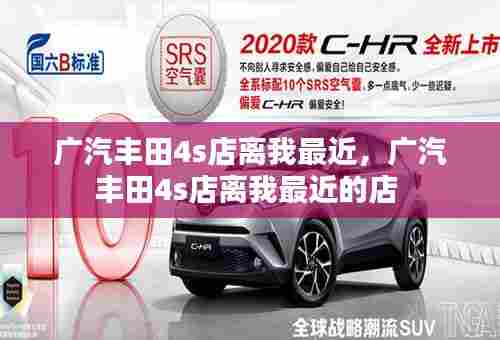 广汽丰田4s店离我最近,广汽丰田4s店离我最近的店