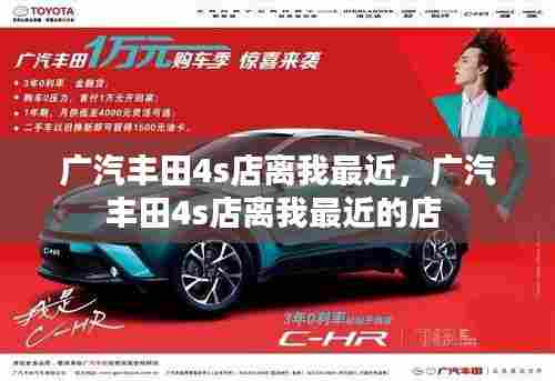 广汽丰田4s店离我最近,广汽丰田4s店离我最近的店