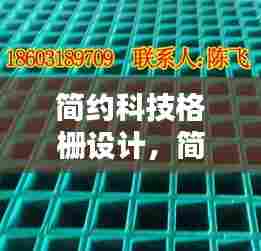 简约科技格栅设计,简约科技格栅设计图片