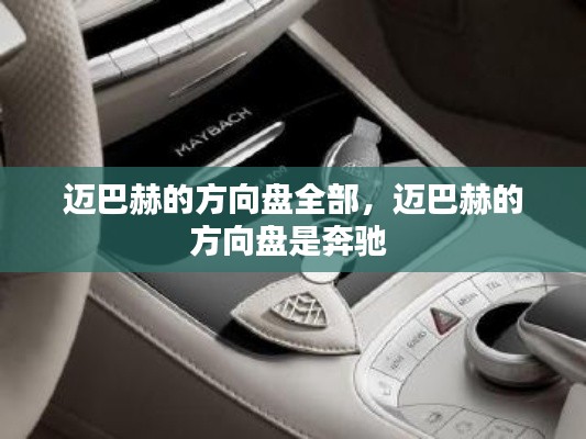 迈巴赫的方向盘全部,迈巴赫的方向盘是奔驰