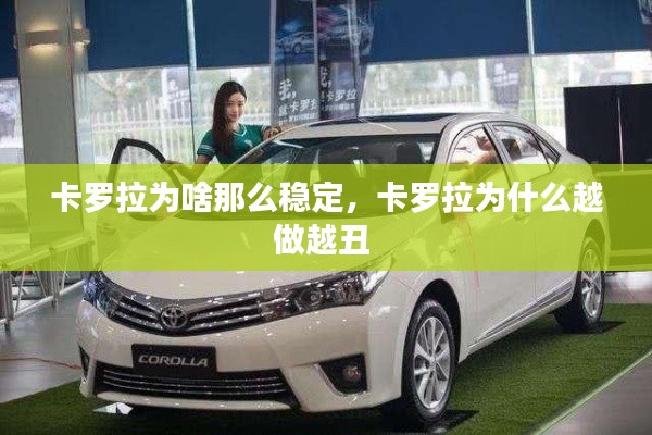 卡罗拉为啥那么稳定,卡罗拉为什么越做越丑