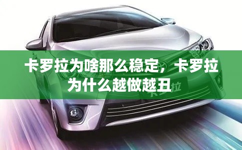 卡罗拉为啥那么稳定,卡罗拉为什么越做越丑