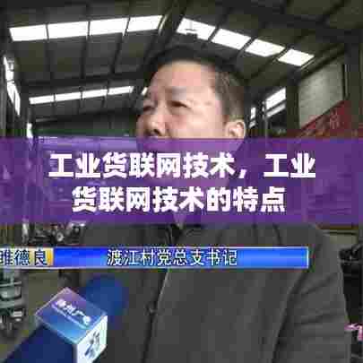 工业货联网技术,工业货联网技术的特点