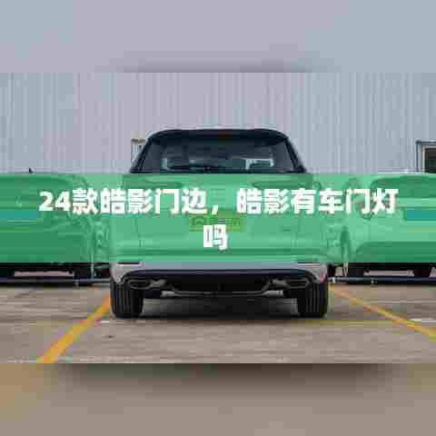 24款皓影门边,皓影有车门灯吗