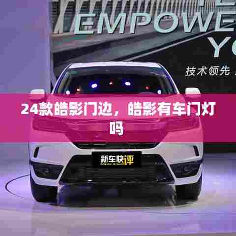 24款皓影门边,皓影有车门灯吗