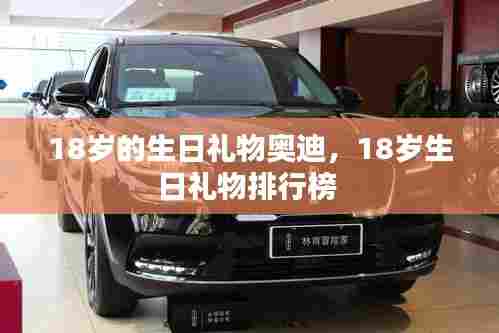 18岁的生日礼物奥迪,18岁生日礼物排行榜