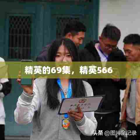 精英的69集，精英566 