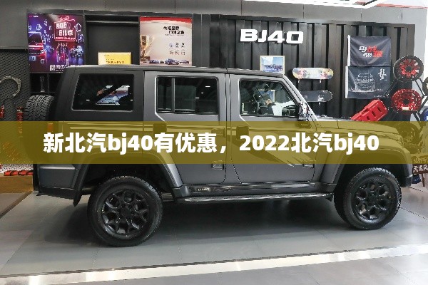 新北汽bj40有优惠,2022北汽bj40