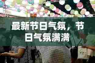 最新节日气氛,节日气氛满满
