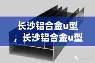 长沙铝合金u型,长沙铝合金u型管厂家