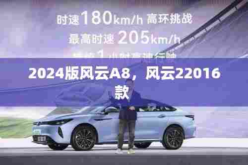 2024版风云A8，风云22016款 