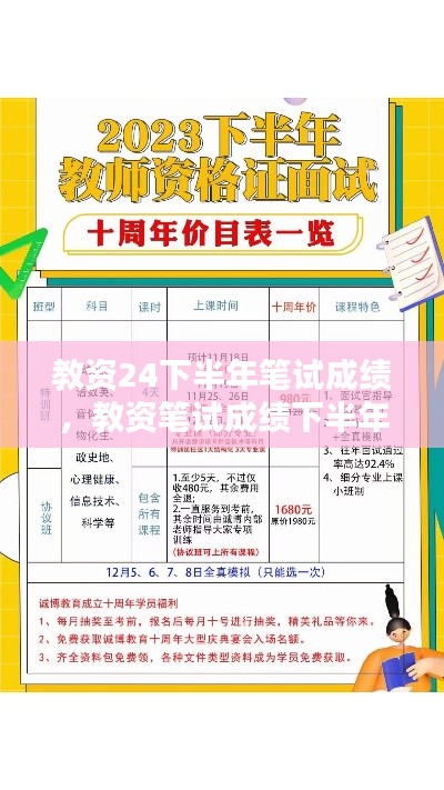 教资24下半年笔试成绩,教资笔试成绩下半年公布时间
