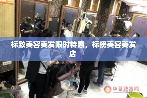 标致美容美发限时特惠,标榜美容美发店