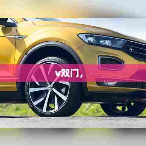 v双门,