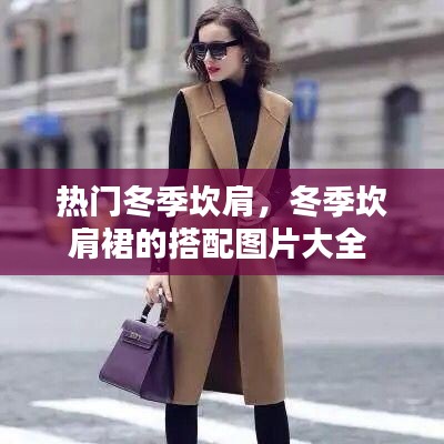 热门冬季坎肩,冬季坎肩裙的搭配图片大全