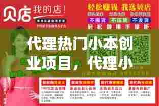 代理热门小本创业项目，代理小本创业开店项目 