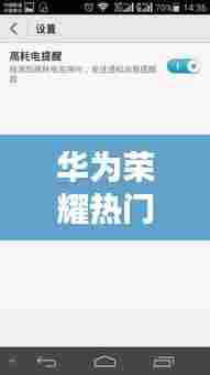 华为荣耀热门资讯关闭了,华为热门资讯在哪关闭