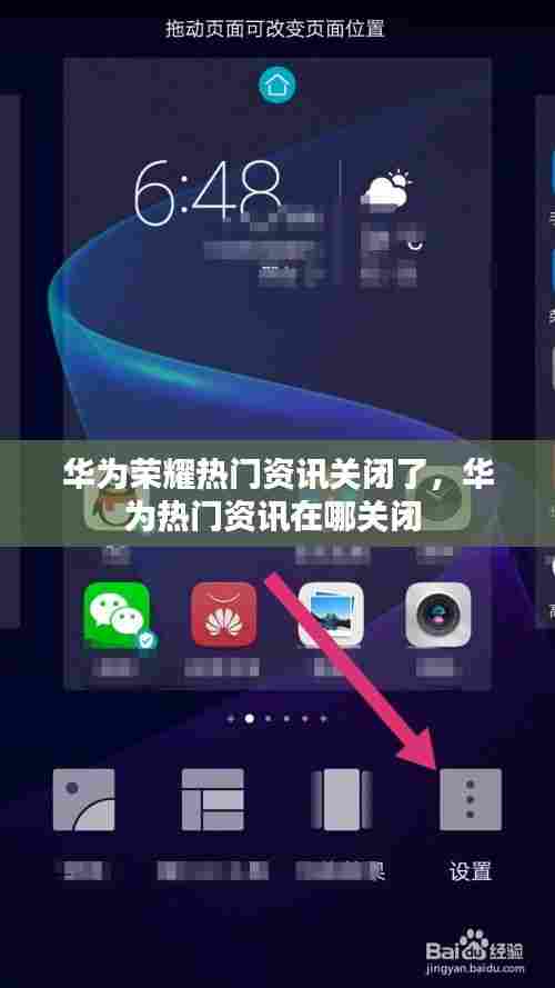 华为荣耀热门资讯关闭了,华为热门资讯在哪关闭