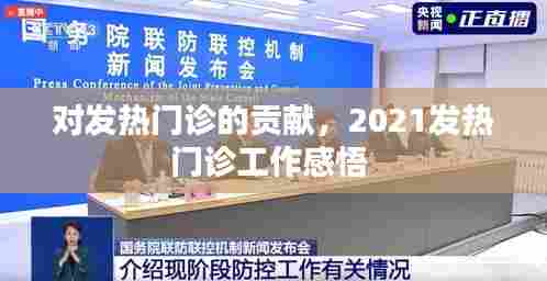 对发热门诊的贡献,2021发热门诊工作感悟