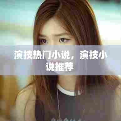 演技热门小说,演技小说推荐