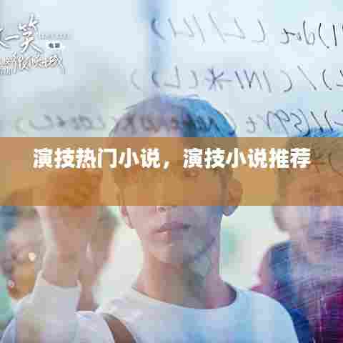 演技热门小说,演技小说推荐