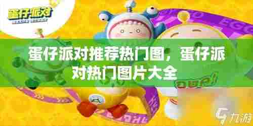 蛋仔派对推荐热门图,蛋仔派对热门图片大全