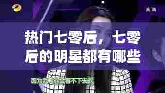 热门七零后，七零后的明星都有哪些 