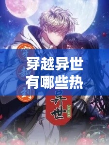 穿越异世有哪些热门小说,穿越异世界的小说有哪些