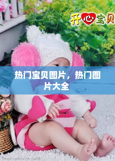 热门宝贝图片,热门图片大全