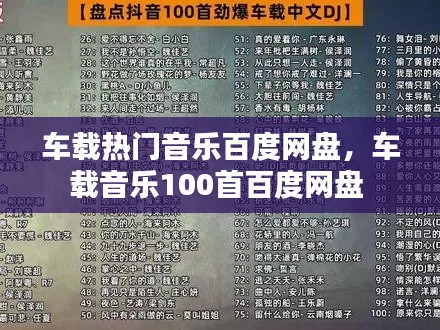 车载热门音乐百度网盘,车载音乐100首百度网盘