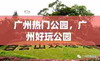广州热门公园,广州好玩公园