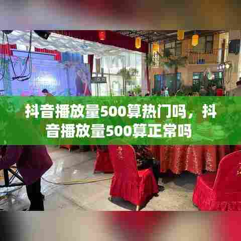 抖音播放量500算热门吗,抖音播放量500算正常吗