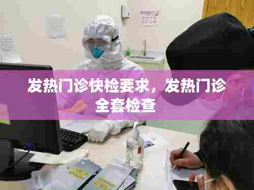 发热门诊快检要求,发热门诊全套检查