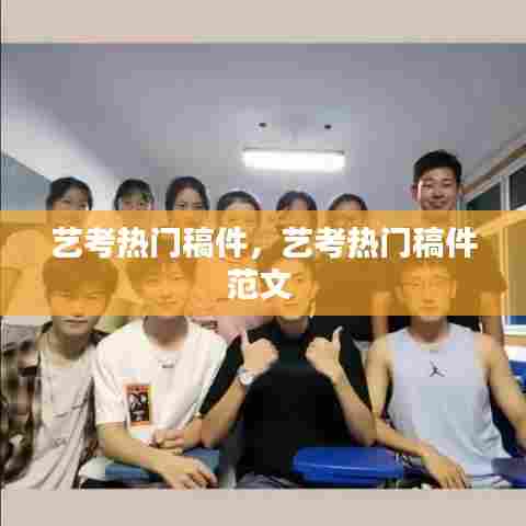 艺考热门稿件,艺考热门稿件范文
