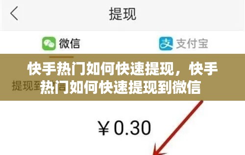 快手热门如何快速提现,快手热门如何快速提现到微信